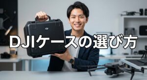 DJIケースの選び方とおすすめ機種別に解説