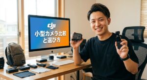 dji 小型カメラ比較と選び方 PocketとOsmo Action