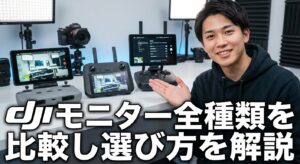dji モニター全種類を比較し選び方を解説