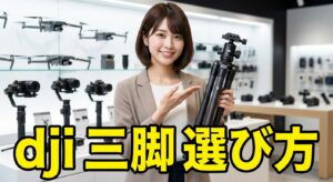 dji 三脚の選び方と互換性ポイントを解説