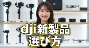dji 新製品を発売日順に整理、選び方も解説