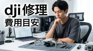 dji 修理の手順と費用目安｜故障別・買い替え判断も解説