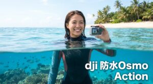 dji 防水Osmo Action徹底解説選び方と水中撮影・手入れ