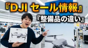 DJI セール情報と整備品の違い徹底ガイド