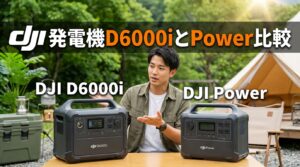 dji 発電機D6000iとPower比較 充電選び方