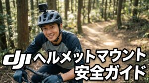 dji ヘルメットマウントの選び方と付け方安全ガイド