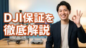 DJI保証を徹底解説｜通常保証とCare Refreshの料金・マイク対応