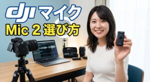dji マイク全モデル比較とDJI Mic 2の選び方