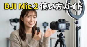 dji mic 2の機能・接続・比較と使い方ガイド