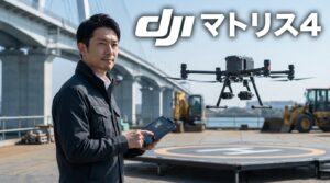 dji マトリス4の機能・費用対効果とMavic比較ガイド