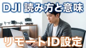 DJI 読み方と意味、リモートID設定とインポート対処法