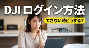 DJIログイン方法とできない時の対処法まとめ