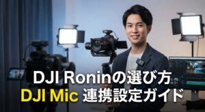 dji roninの選び方とDJI Mic連携設定ガイド