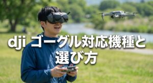 dji ゴーグル対応機種と選び方｜Goggles 3中心に解説
