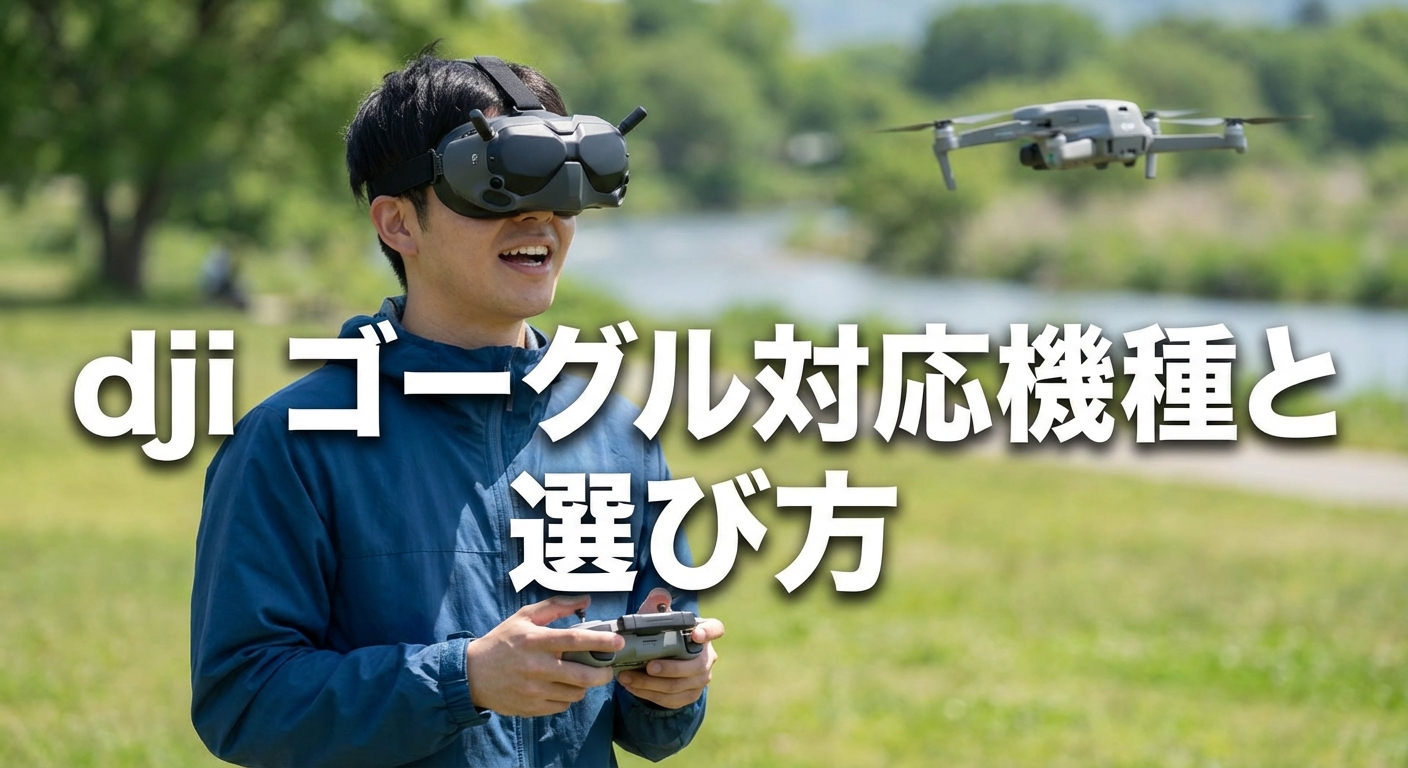 dji ゴーグル対応機種と選び方｜Goggles 3中心に解説