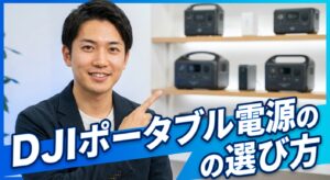 DJIポータブル電源の選び方とバッテリーケース比較